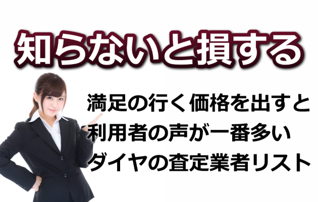 満足の行くダイヤ査定業者