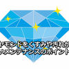 ダイヤモンドの価値を下げない！正しい手入れやメンテナンスの方法