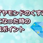 ダイヤの指輪はキレイな透明に保とう！くすみ対策のポイント