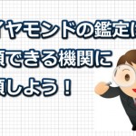 ダイヤモンドの信頼できる鑑定機関はどこ？【悪徳業者に注意】