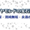 ダイヤモンドの宝石言葉は何？由来や意味も調べてみた！