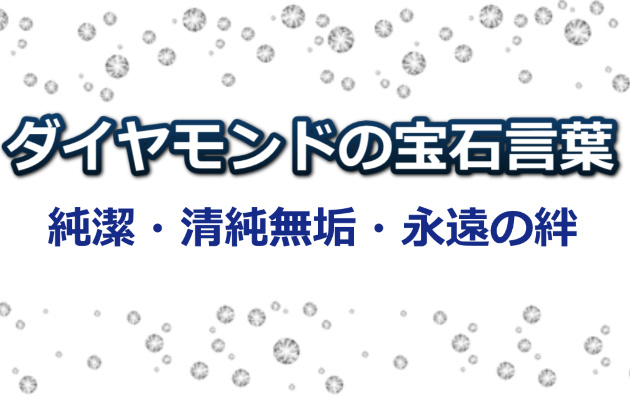 ダイヤモンドの宝石言葉