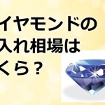 ダイヤモンドの質入れ相場はいくら？値段を上げる為の秘訣を公開！