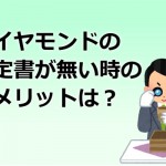 ダイヤモンドの鑑定書なしの場合どういったデメリットが有るのか？