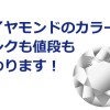 ダイヤのカラーランクの種類とその重要度についてまとめ！