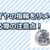 指輪に後付けでダイヤを付けたりリメイクする際の注意点！