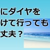 ダイヤモンドの指輪は海につけて行っても大丈夫？注意点はこれ！