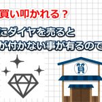 ダイヤモンドを質屋に売ると安い？高値で買ってもらうコツ