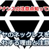 ダイヤのネックレスをメンテナンスする理由や素人が知らない注意点！