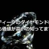 アンティークのダイヤモンドはとても価値が高いの知ってますか？